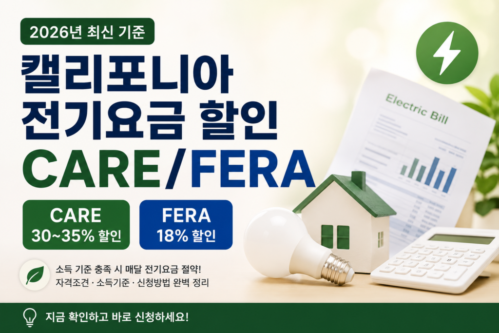 캘리포니아 CARE FERA 전기요금 할인 2026 소득기준과 신청방법