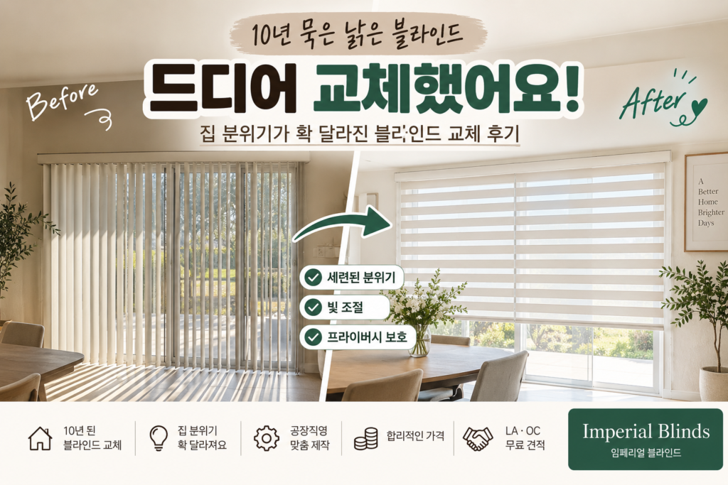 OC 블라인드 교체 후기 오래된 버티컬 블라인드를 콤비 블라인드로 교체한 Before After